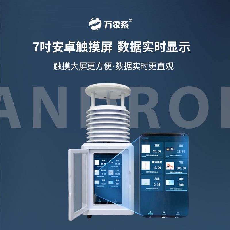 隨行氣象站:便攜式一體氣象站