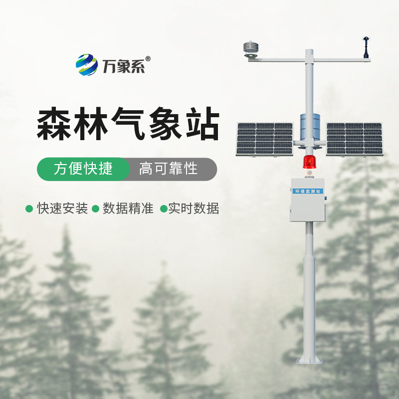 森林火險監測站如何改變森林防火格局?