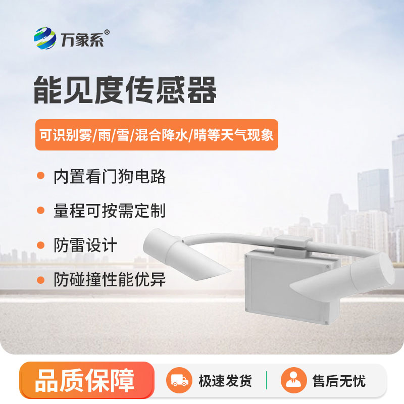 天氣現(xiàn)象傳感器