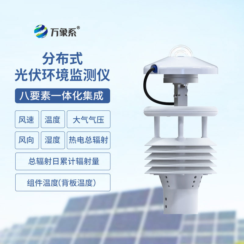 光伏環境監測儀