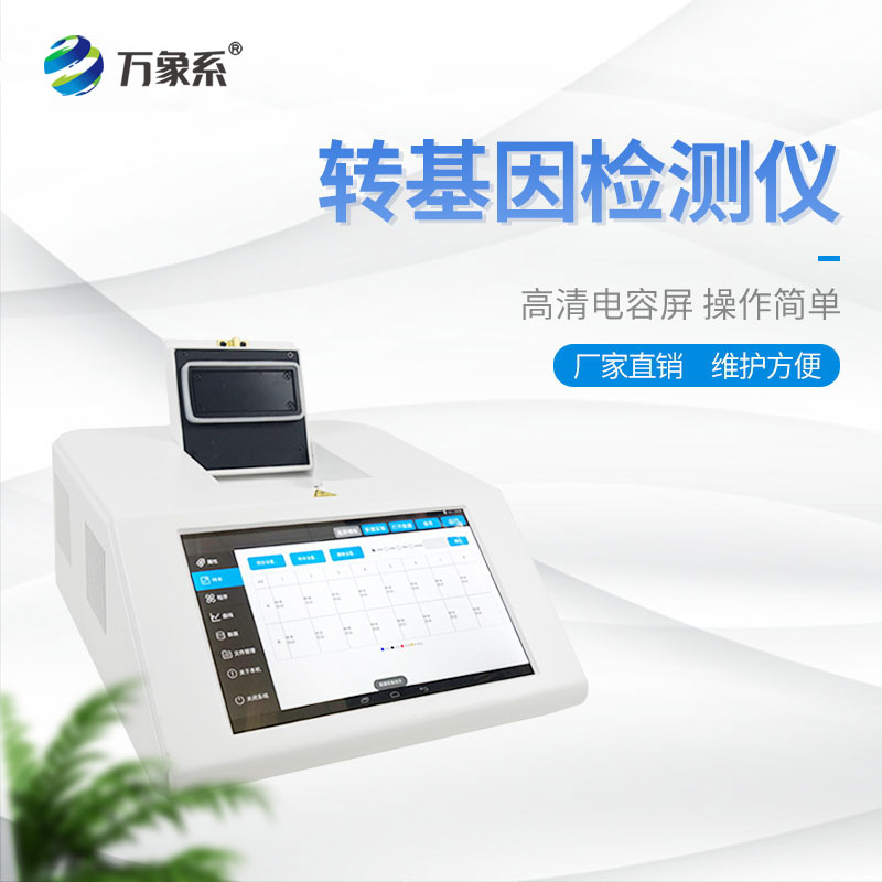 轉(zhuǎn)基因檢測(cè)儀
