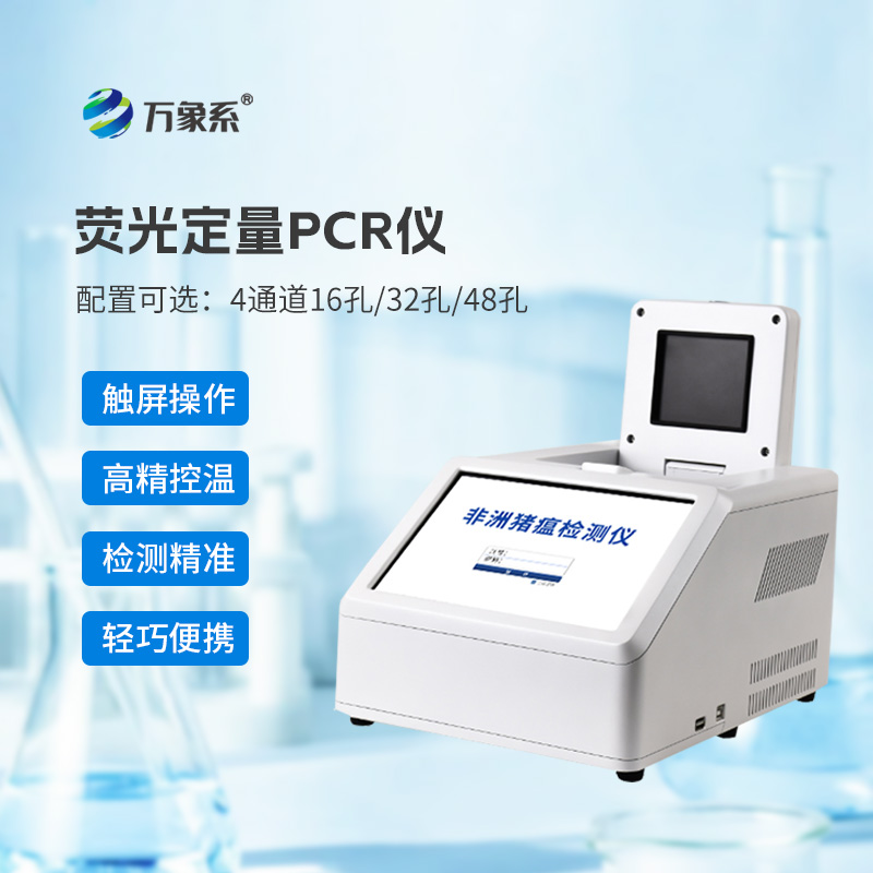 4通道32孔熒光定量PCR儀：動(dòng)物疫病的“精準(zhǔn)獵手”