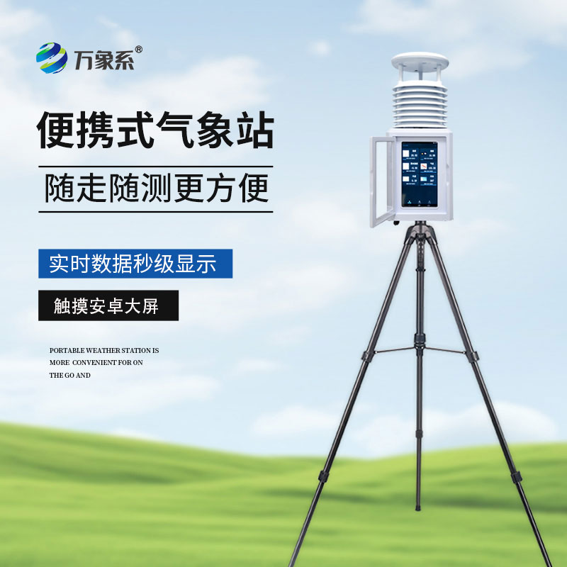 便攜式自動氣象站
