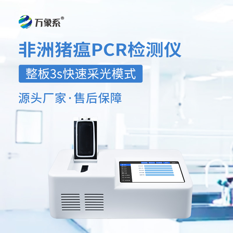 畜牧業(yè)的“防疫利劍”：?jiǎn)瓮ǖ?孔非洲豬瘟檢測(cè)儀