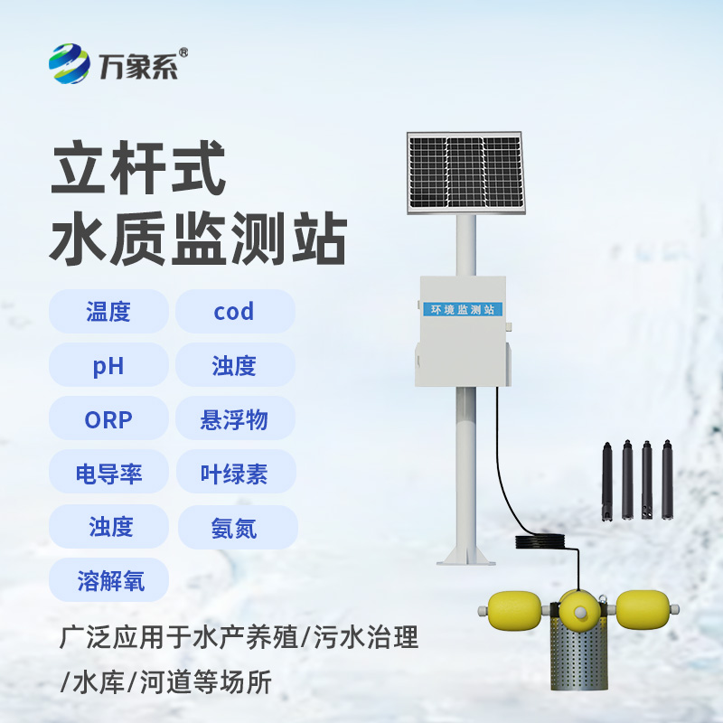 水產(chǎn)養(yǎng)殖監(jiān)測(cè)站：立桿式水質(zhì)監(jiān)測(cè)，筑牢水產(chǎn)養(yǎng)殖的安全防線