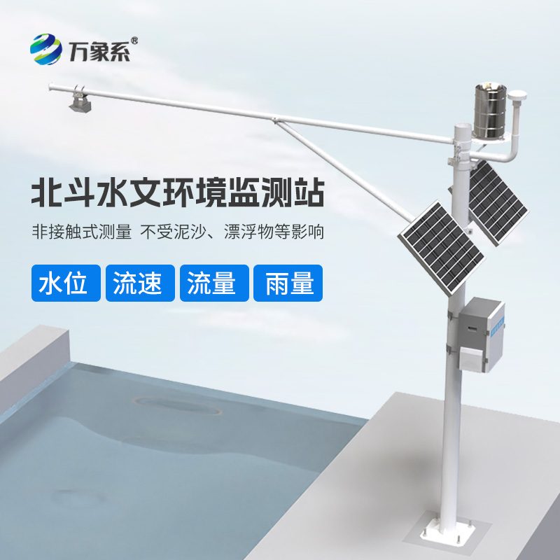 北斗水文環(huán)境監(jiān)測站：24小時不間斷的水文守護者如何守護安全？