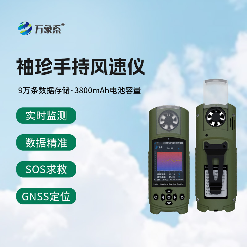 可穿戴手持氣象儀打破傳統(tǒng)氣象監(jiān)測(cè)限制的表現(xiàn)