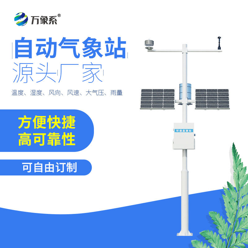 自動(dòng)氣象觀測站