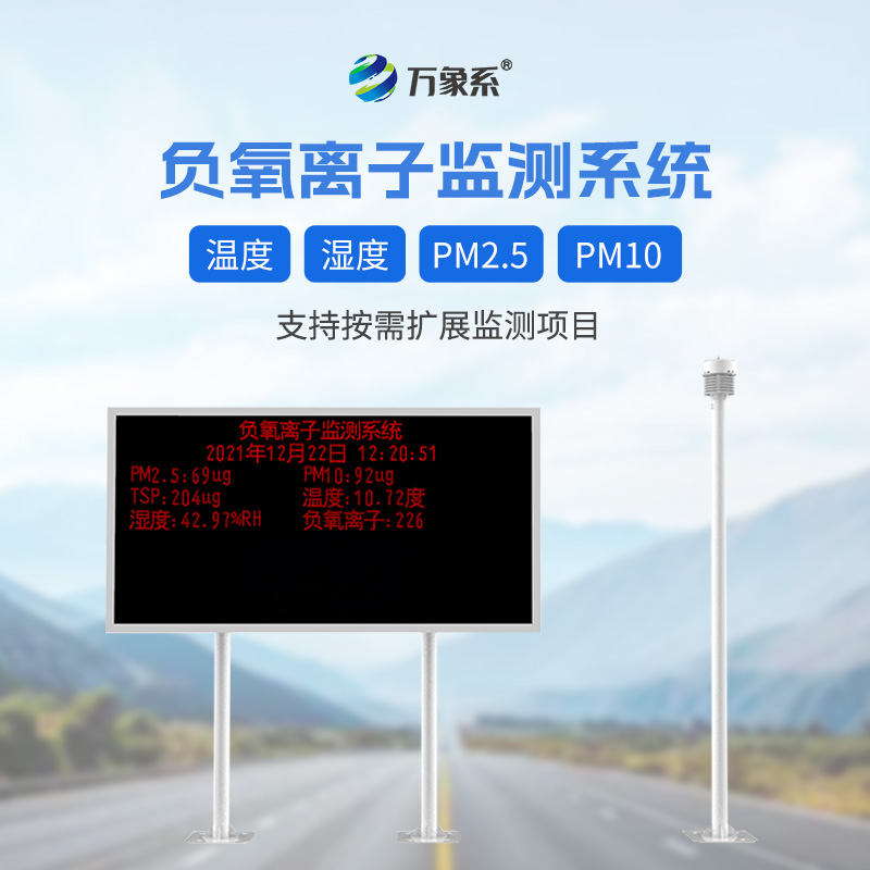 景區(qū)負離子監(jiān)測系統(tǒng)，引領景區(qū)環(huán)保新風尚