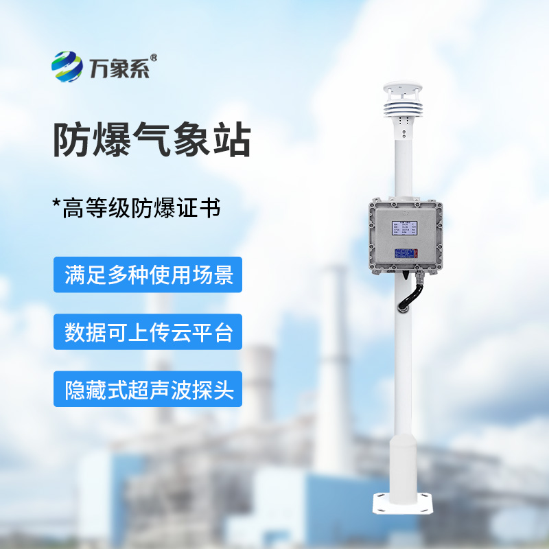 防爆氣象檢測系統