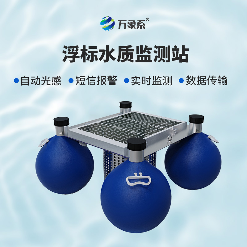 漂浮式水質監測設備：水域健康的“流動哨兵”