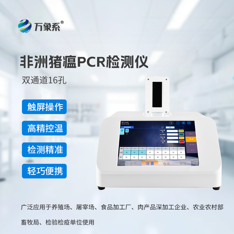 一起來(lái)認(rèn)識(shí)雙通道16孔豬微型PCR檢測(cè)儀~