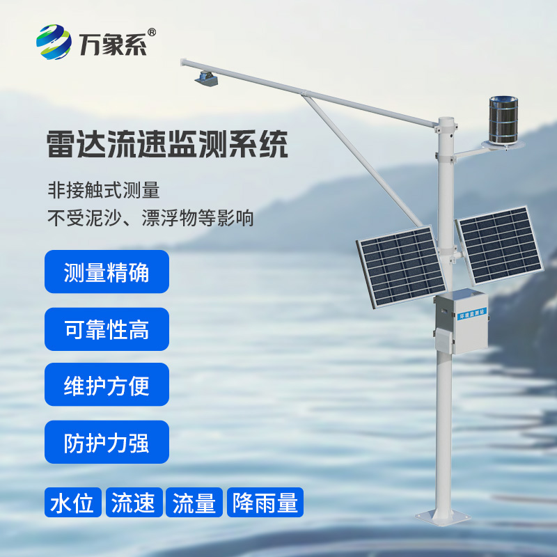 河道流量在線監(jiān)測(cè)系統(tǒng)