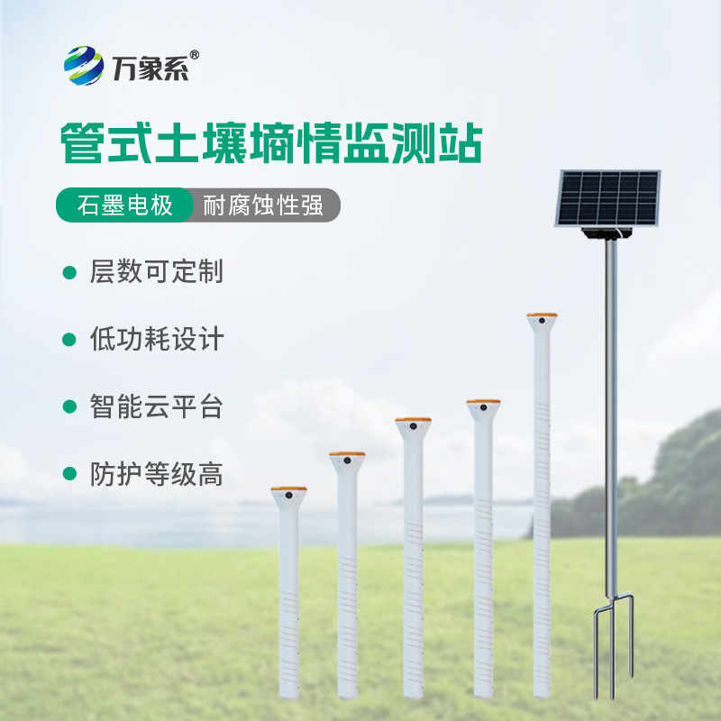 土壤監(jiān)測新利器：不銹鋼管式土壤墑情儀監(jiān)測站