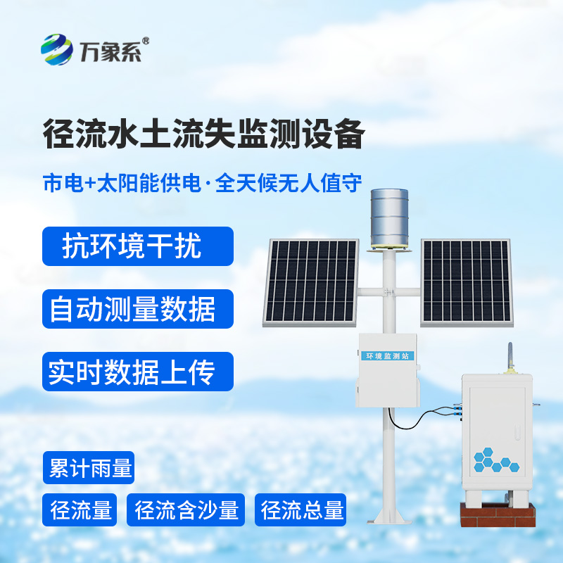 大地“流失警報器”：徑流水土流失監(jiān)測儀