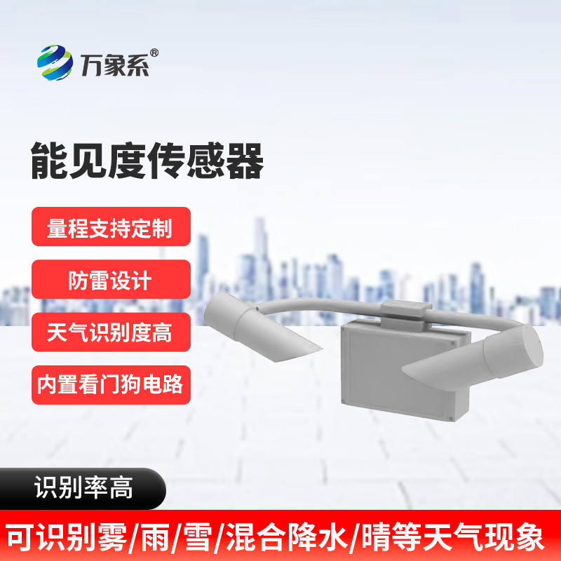 30KM能見度傳感器：高速路上的“氣象明眸”