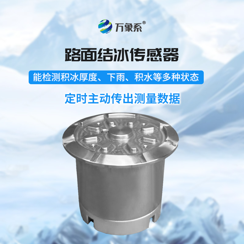 從雨滴到冰層：路面結(jié)冰傳感器
