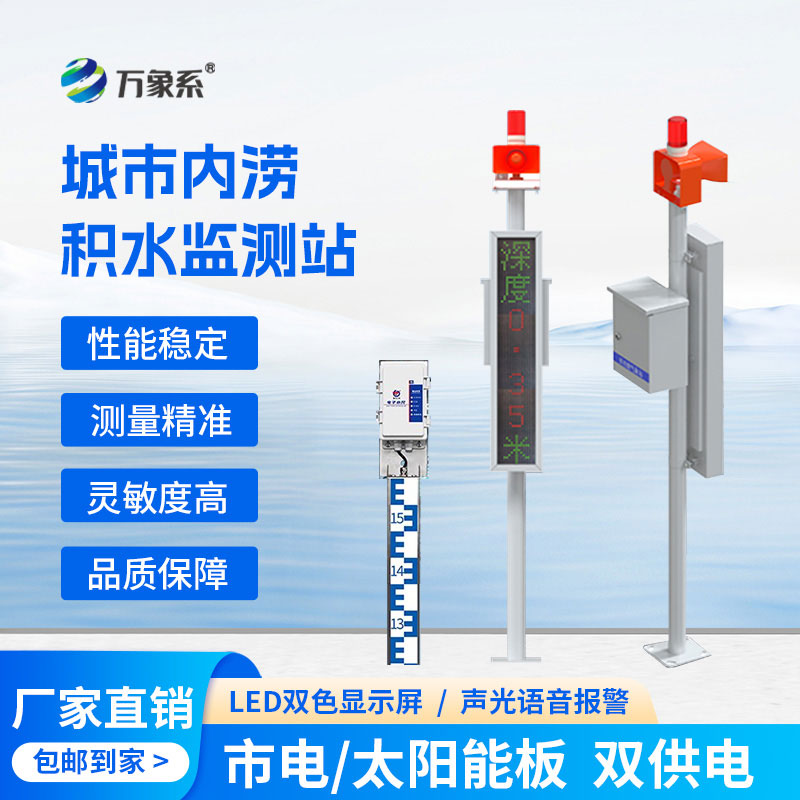 當(dāng)水尺遇上電子技術(shù)：城市內(nèi)澇積水監(jiān)測站