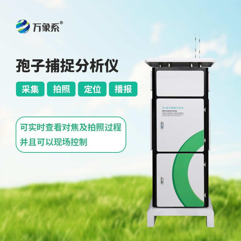 孢子捕捉分析系統(tǒng)如何預(yù)知作物病害?