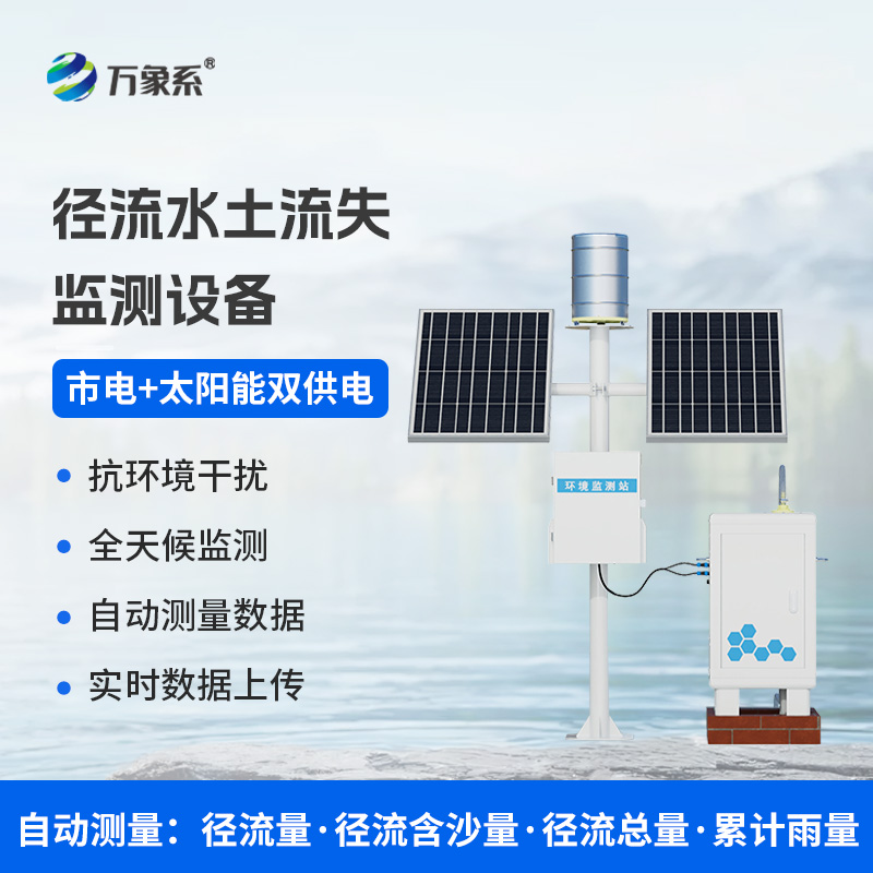 徑流水土流失監(jiān)測儀如何把脈大地健康?