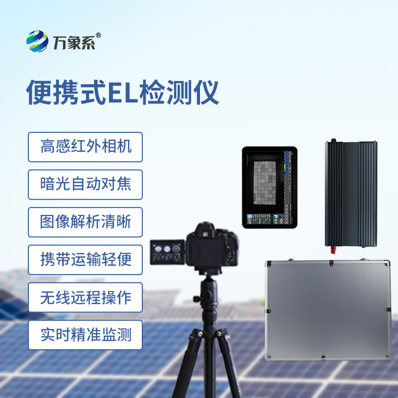 便攜式el檢測儀如何看穿組件內(nèi)傷?