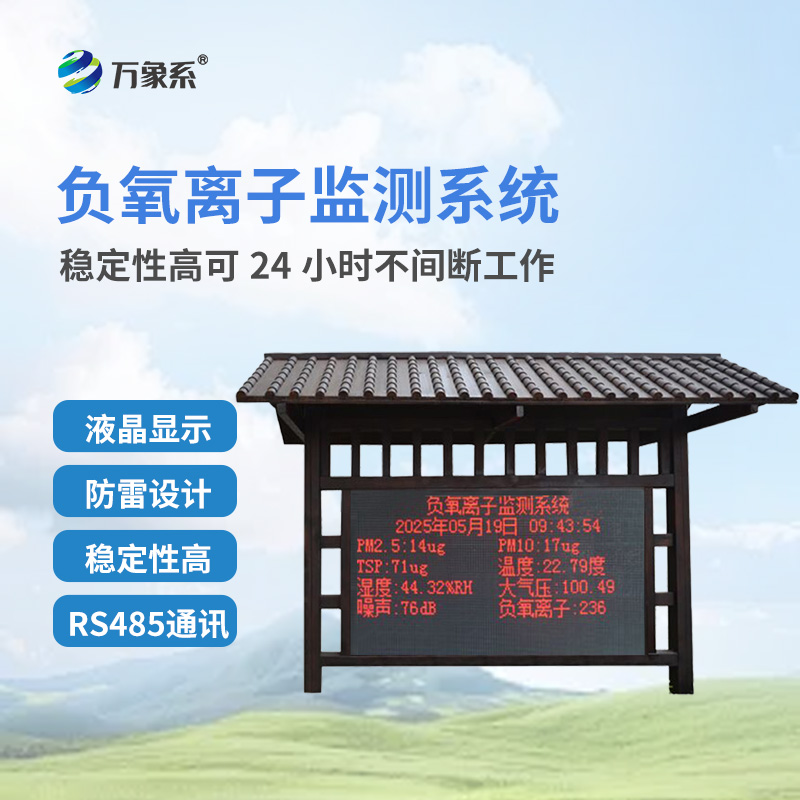 防腐木負(fù)氧離子監(jiān)測(cè)站