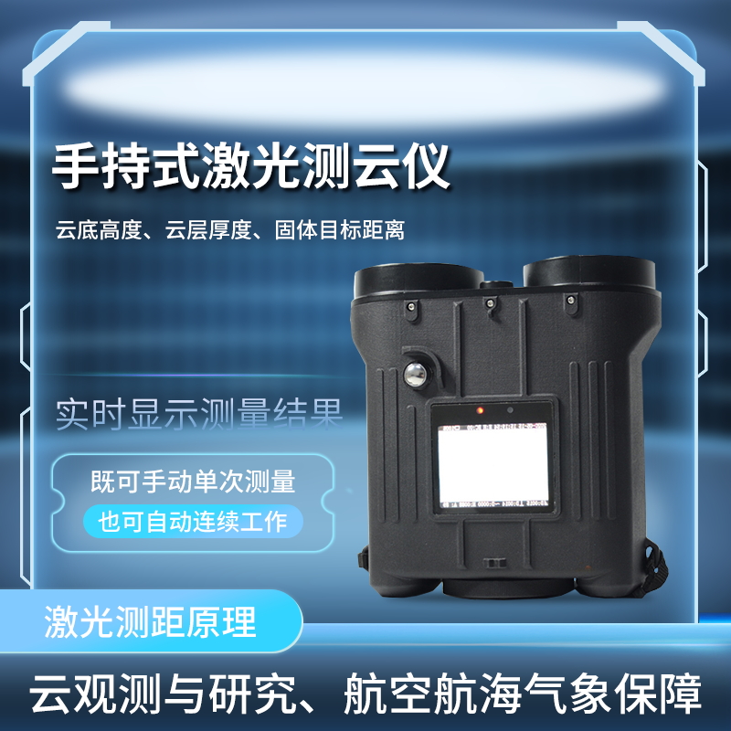 便攜激光測云儀