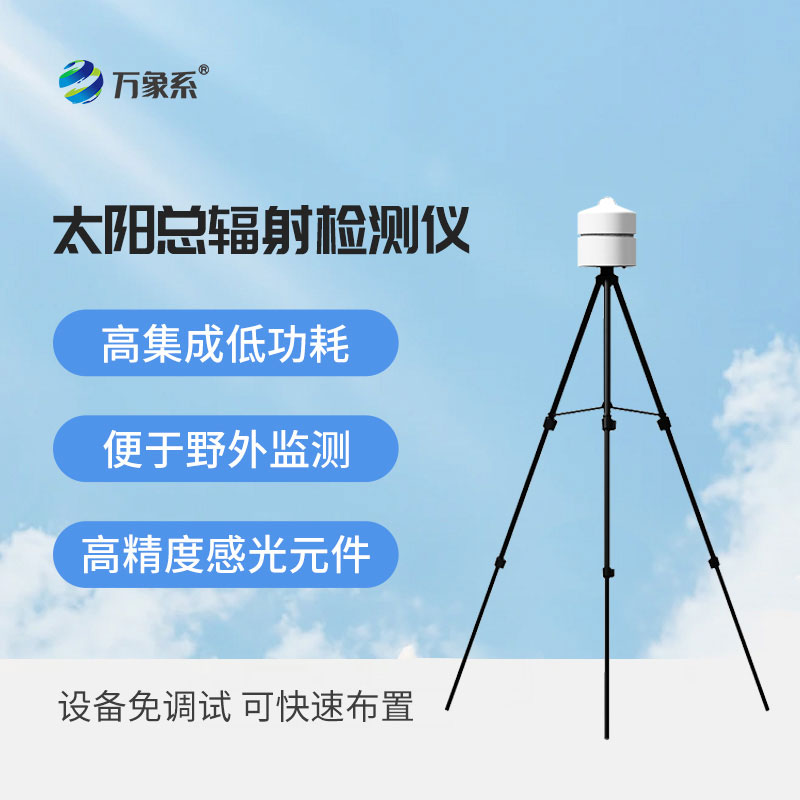 太陽輻射檢測儀