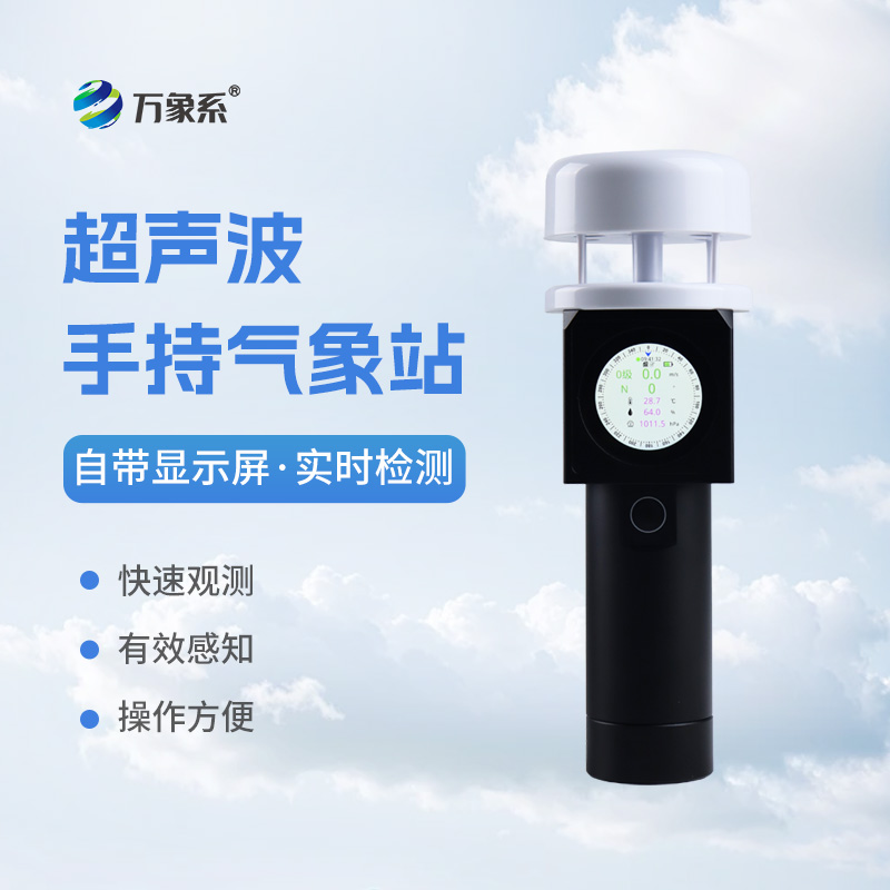 超聲波手持氣象儀