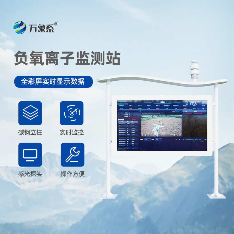 大氣負氧離子自動監(jiān)測站：打造清新公園天然氧吧