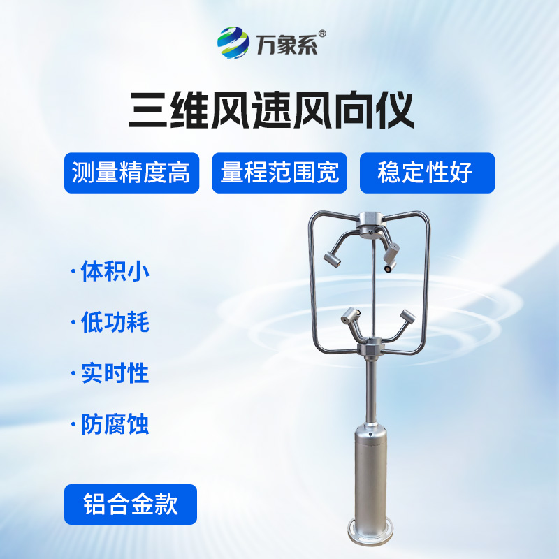 不銹鋼款三維風(fēng)速儀,三維捕捉:不銹鋼風(fēng)速儀的氣流解碼術(shù)