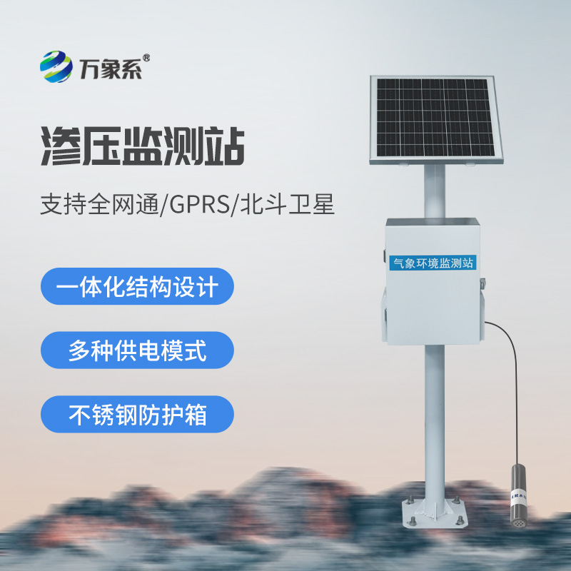 滲壓監(jiān)測站——大壩安全監(jiān)管工具之一