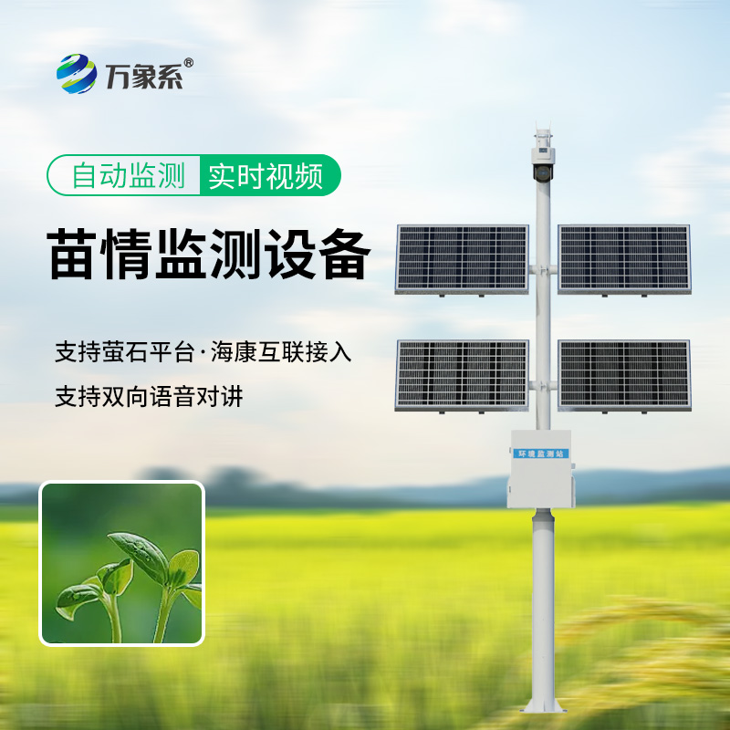 災(zāi)情苗情監(jiān)測設(shè)備如何監(jiān)控作物生長狀態(tài)