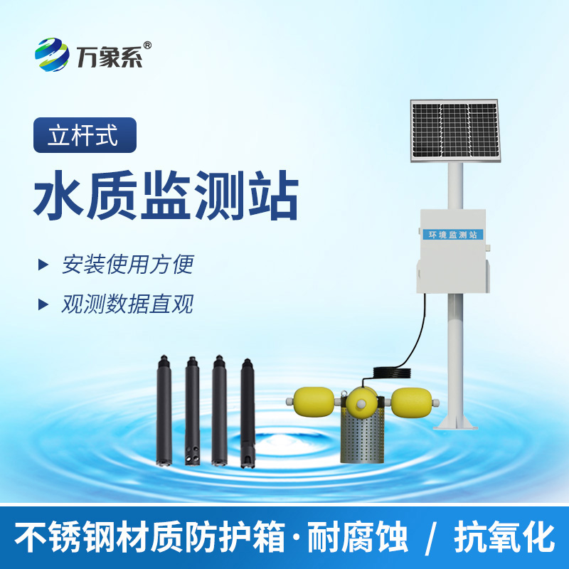 從實驗室到自然水域:立桿水質(zhì)監(jiān)測站