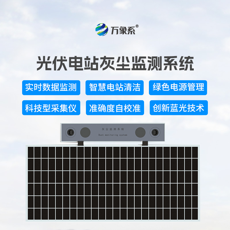 光伏板的清潔顧問：光伏電站灰塵監測儀