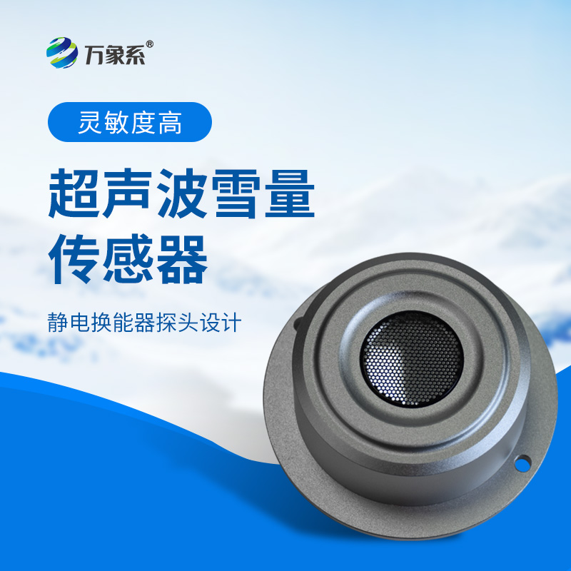 超聲波雪深傳感器-雪深監測的精準探測師