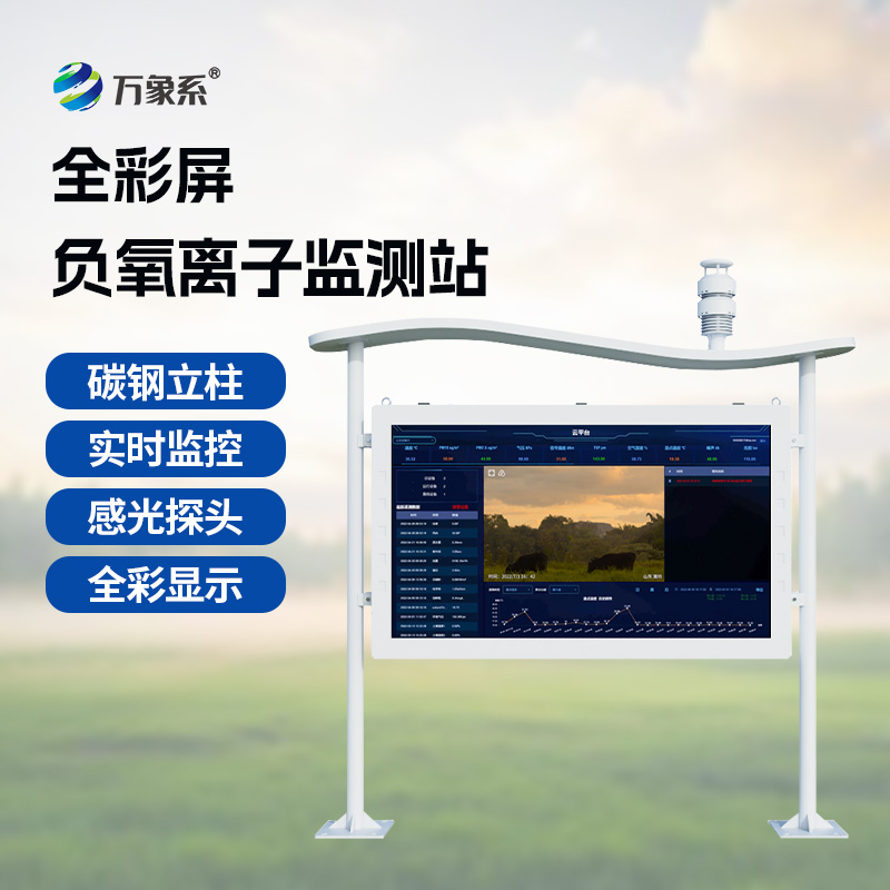 高智能負氧離子監測站時刻守護空氣環境健康