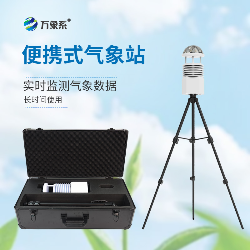 野外觀測好搭檔便攜式全自動氣象站