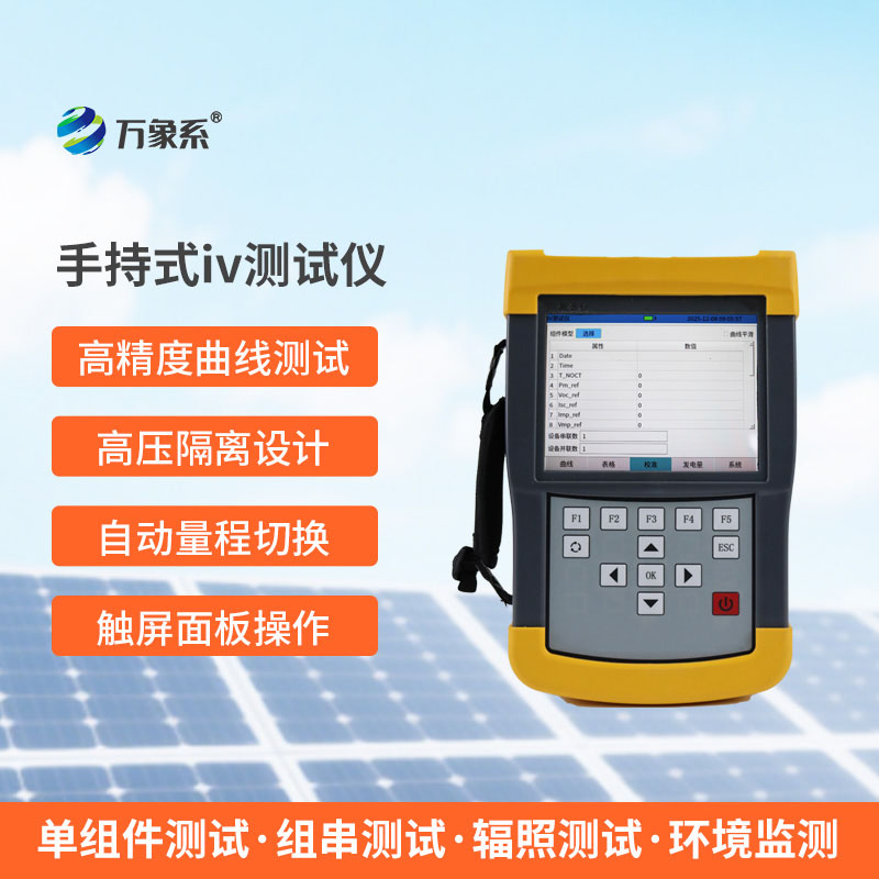 手持式IV測試儀:光伏檢測的便捷新幫手