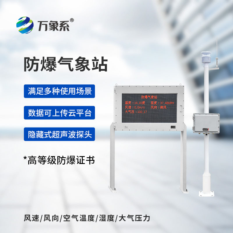 化工防爆氣象站-化工生產(chǎn)場景中不可或缺的安全保障設(shè)備