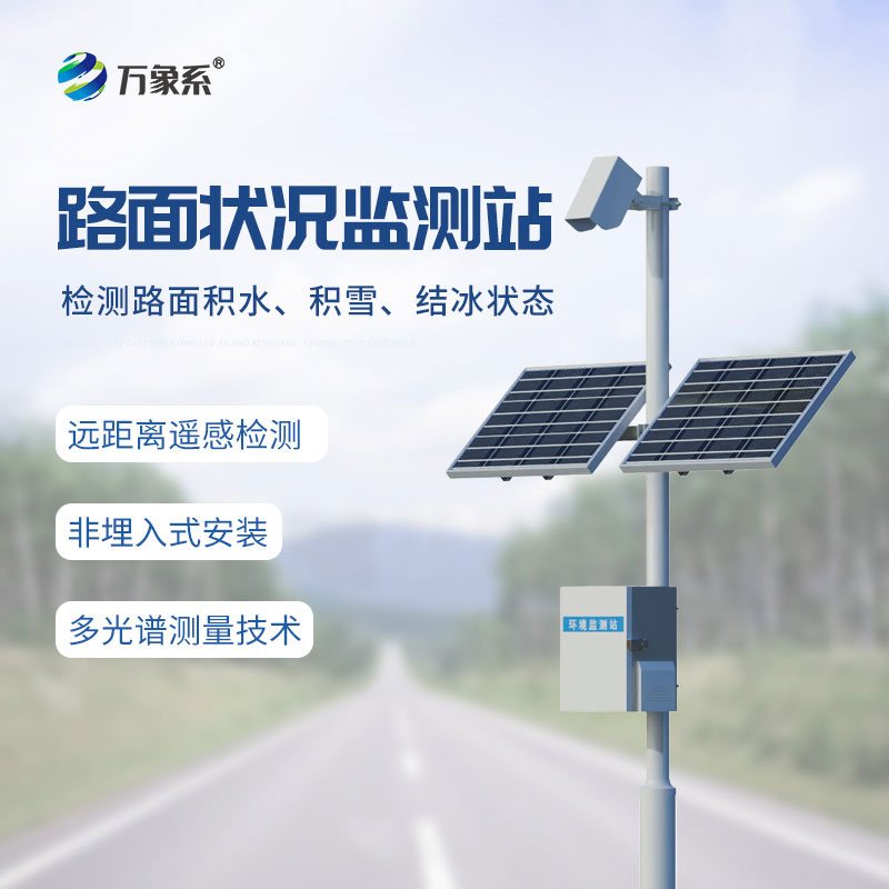 道路“健康管家”:路面狀況監(jiān)測站的全天候守護