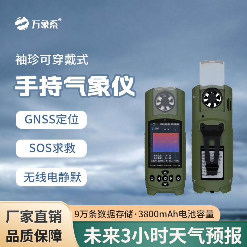 應急管理手持氣象儀:戶外工作的“全能氣象助手”